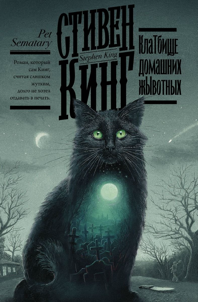 Художественная литература Кинг С. Клатбище домашних жЫвотных Кинг: книжная полка купить,NaN