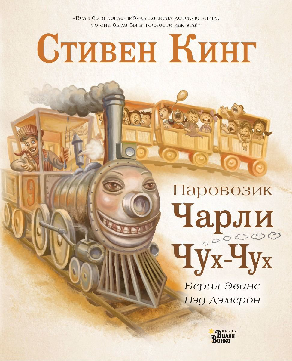 Детская литература Кинг С., Демерон Н. Паровозик Чарли Чух-Чух купить,NaN