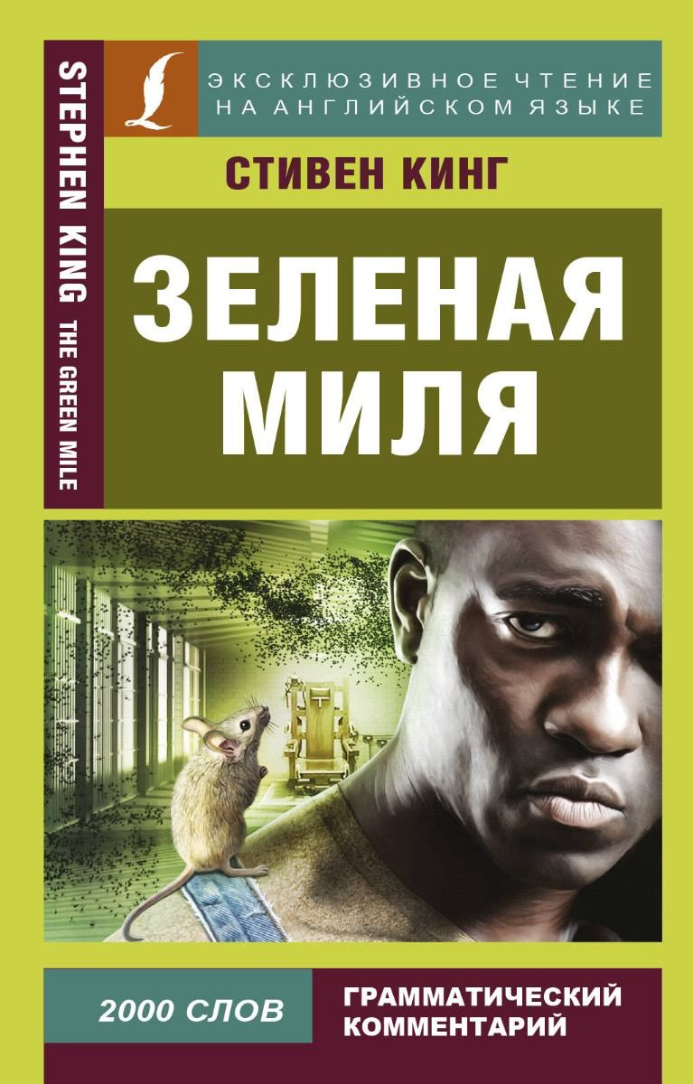 Художественная литература Кинг С. Зеленая миля  купить,NaN