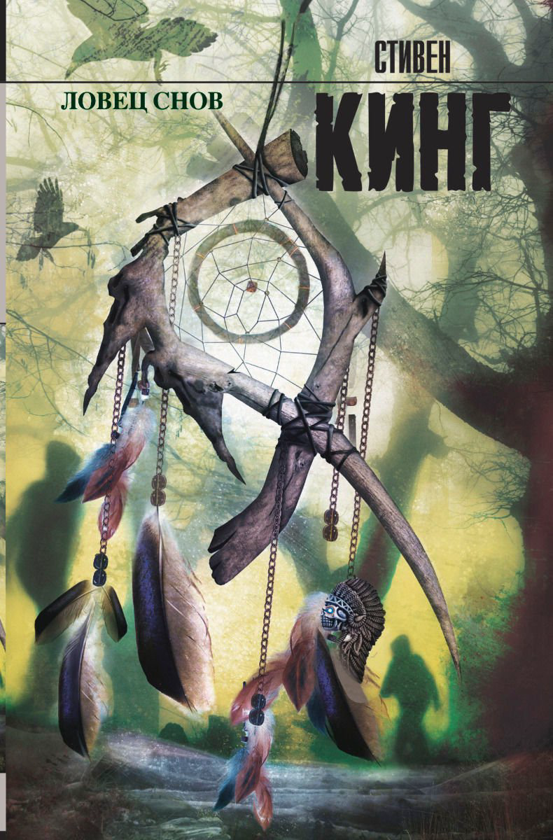Художественная литература Кинг С. Ловец снов купить,NaN