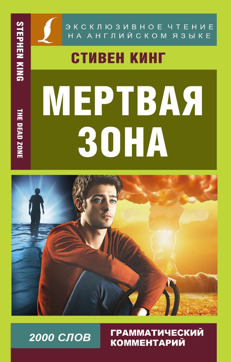 Иностранные языки Кинг С. Мертвая зона купить,NaN
