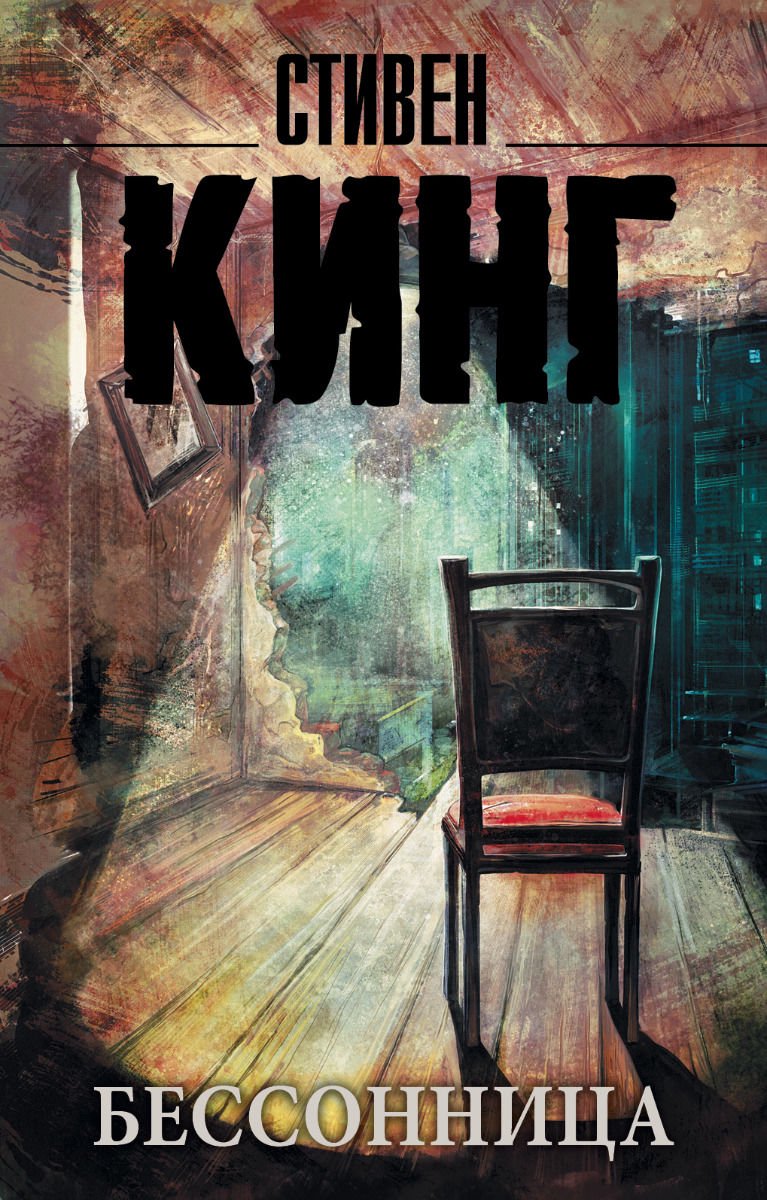 Художественная литература Кинг С. Бессонница купить,NaN