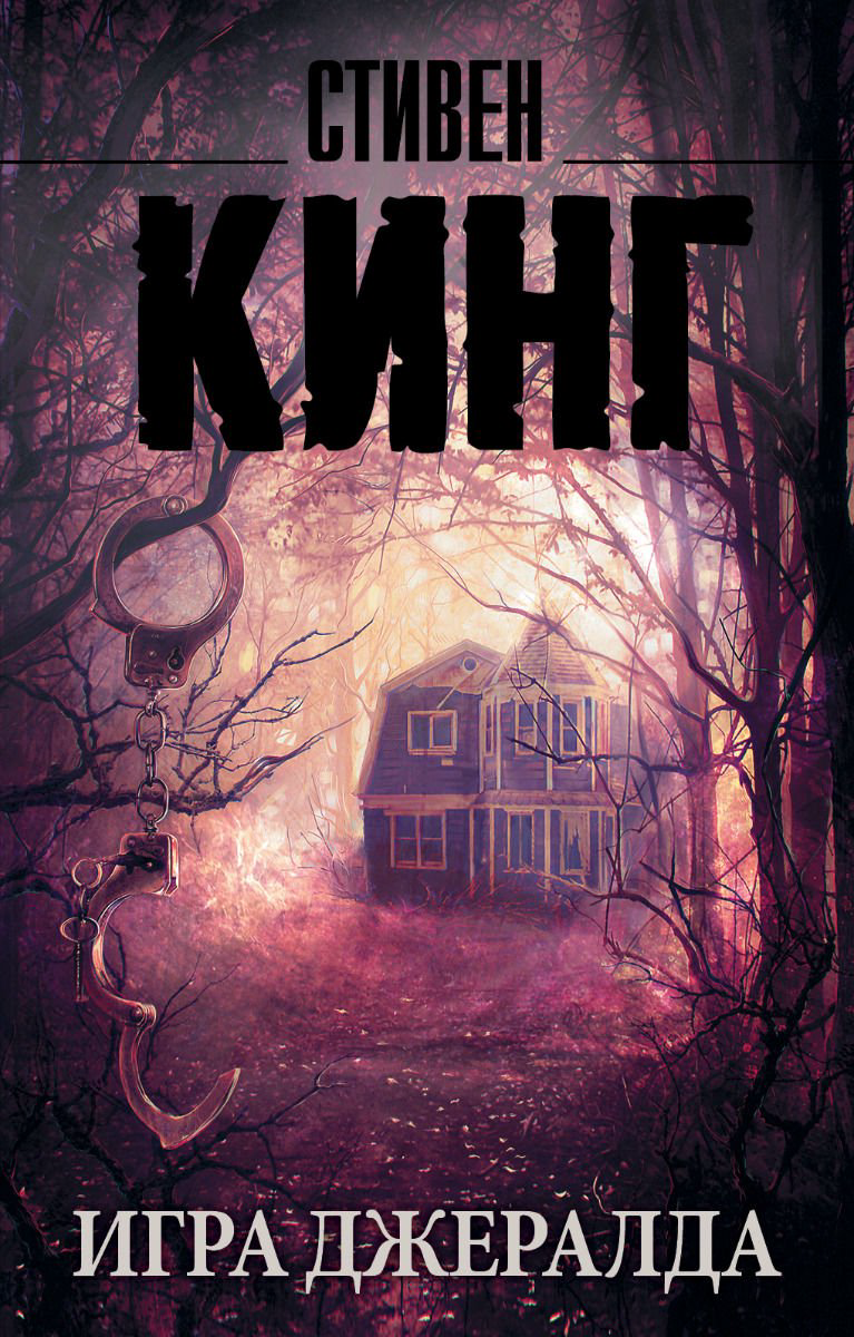 Художественная литература Кинг С. Игра Джералда купить,NaN
