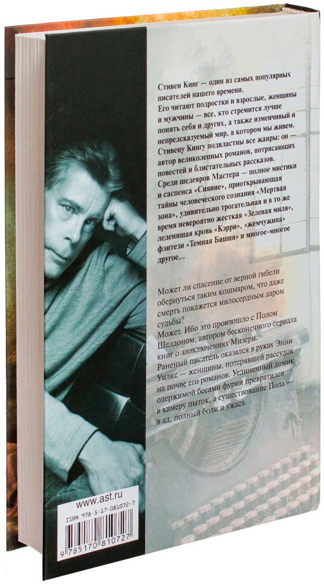 Художественная литература Кинг С. Мизери купить,NaN