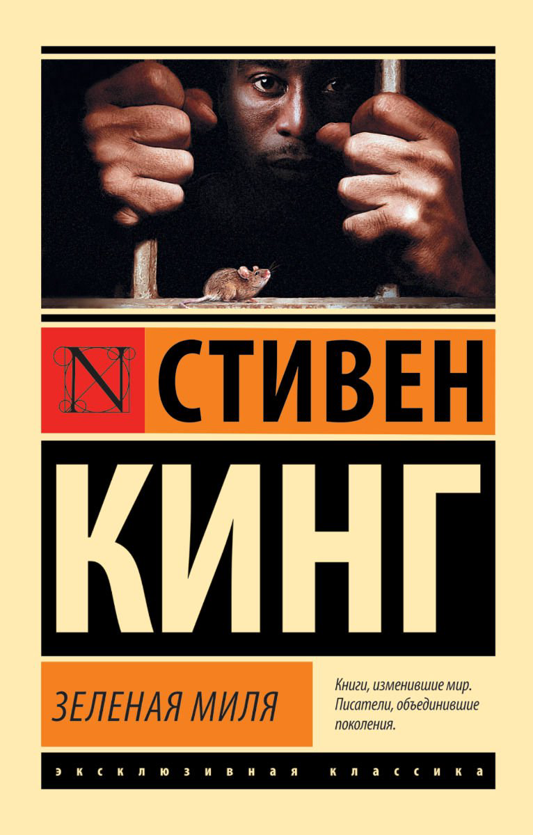 Художественная литература Кинг С. Зеленая миля купить,NaN