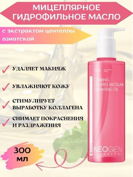 Neogen Мягкое очищающее гидрофильное масло гидрофильное масло 300 мл купить,NaN