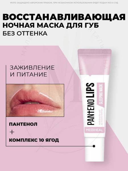 Маска для лица Mediheal ночная Маска для губ ночная увлажнящая 1 шт купить,NaN