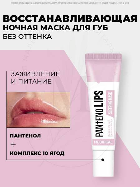 Маска для лица Mediheal ночная Маска для губ ночная увлажнящая 1 шт купить,NaN