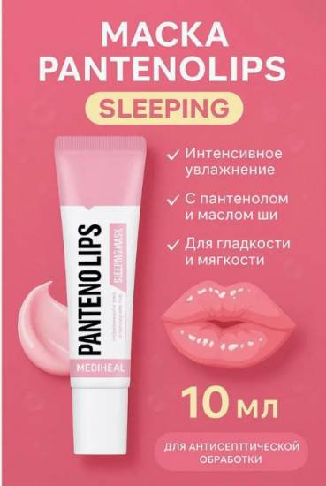 Маска для лица Mediheal ночная Маска для губ ночная увлажнящая 1 шт купить,NaN