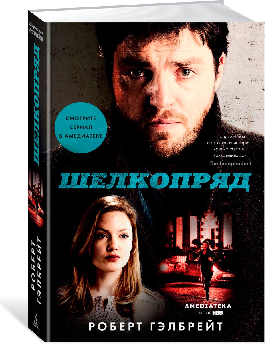 Художественная литература Гэлбрейт Р.  Шелкопряд купить,NaN