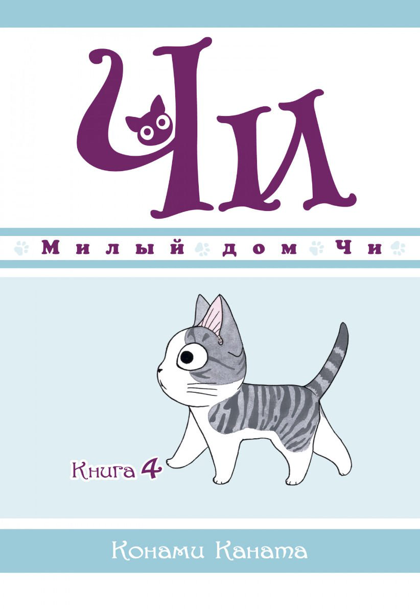 Графическая литература Каната К. Милый дом Чи Книга 4 купить,NaN