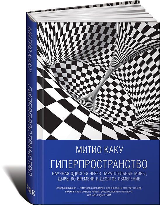 Научно-популярная литература Каку М. Гиперпространство: научная одиссея через параллельные миры, дыры во времени и десятое измерение купить,NaN