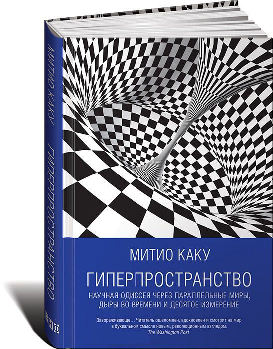 Научно-популярная литература Каку М. Гиперпространство: научная одиссея через параллельные миры, дыры во времени и десятое измерение купить,NaN