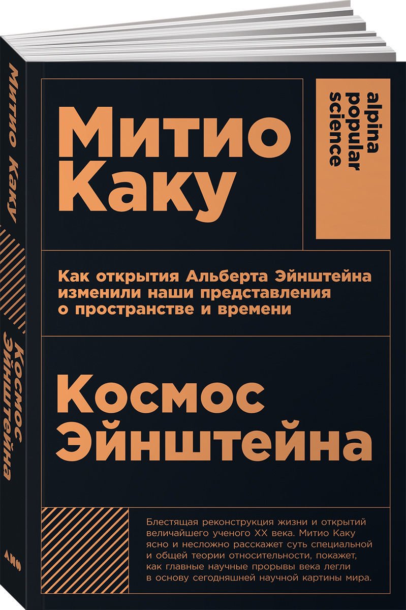 Научно-популярная литература Каку М.Космос Эйнштейна: Как открытия Альберта Эйнштейна изменили наши представления о пространстве и времени купить,NaN