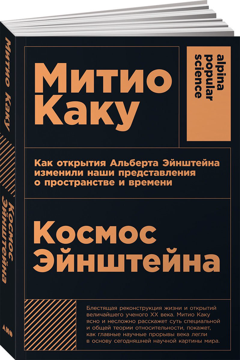 Научно-популярная литература Каку М.Космос Эйнштейна: Как открытия Альберта Эйнштейна изменили наши представления о пространстве и времени купить,NaN