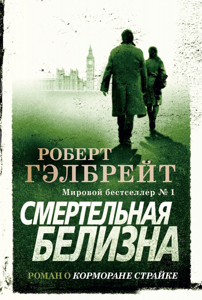 Художественная литература Гэлбрейт Р.Смертельная белизна купить,NaN