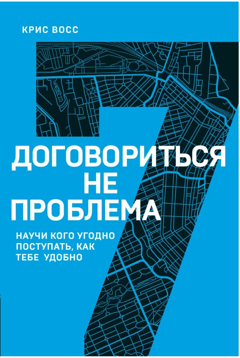 Психологическая литература Восс К. Договориться не проблема. Научи кого угодно поступать, как тебе удобно купить,NaN