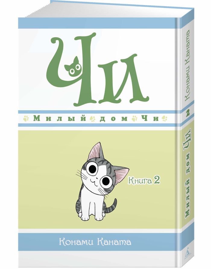 Графическая литература Каната К. Милый дом Чи Книга 2 купить,NaN