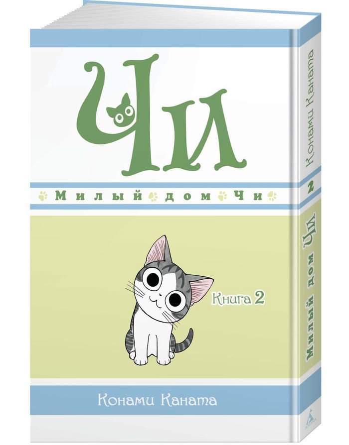 Графическая литература Каната К. Милый дом Чи Книга 2 купить,NaN