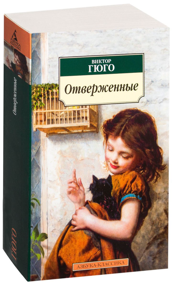 Художественная литература Гюго В. Отверженные купить,NaN