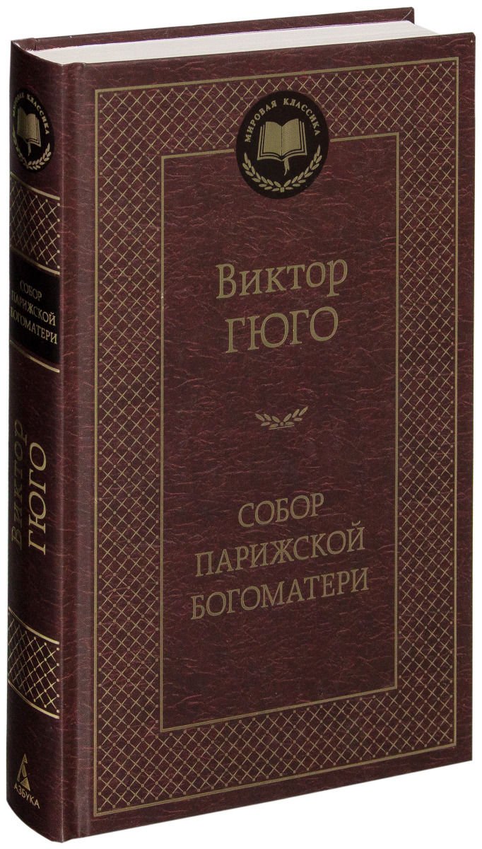 Художественная литература Гюго В. Собор Парижской Богоматери купить,NaN