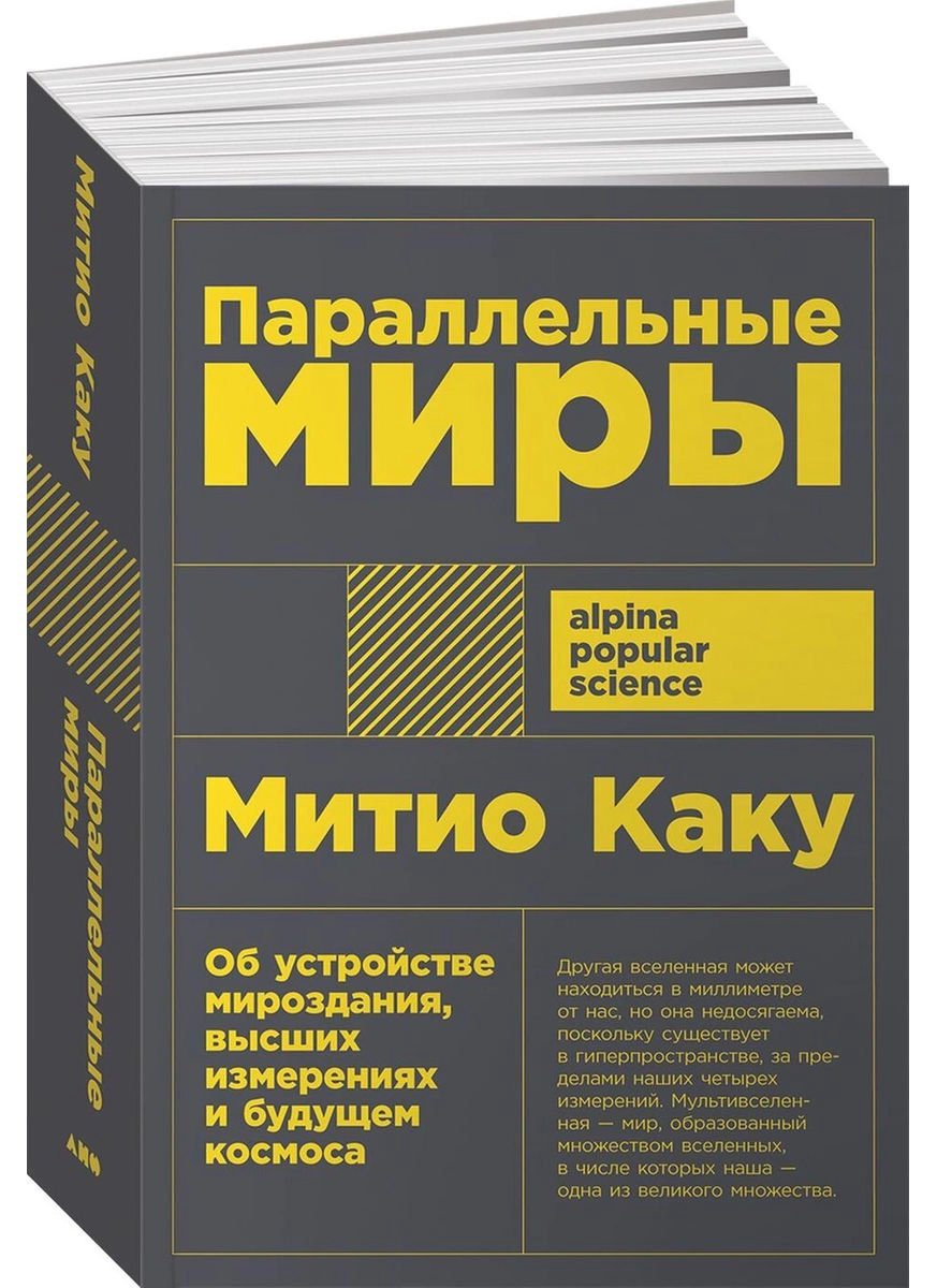 Научно-популярная литература Каку М. Параллельные миры: Об устройстве мироздания, высших измерениях и будущем космоса купить,NaN