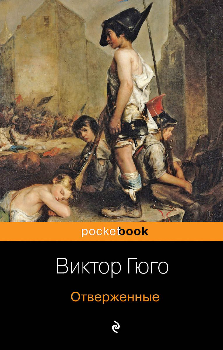 Художественная литература Гюго В. Отверженные купить,NaN