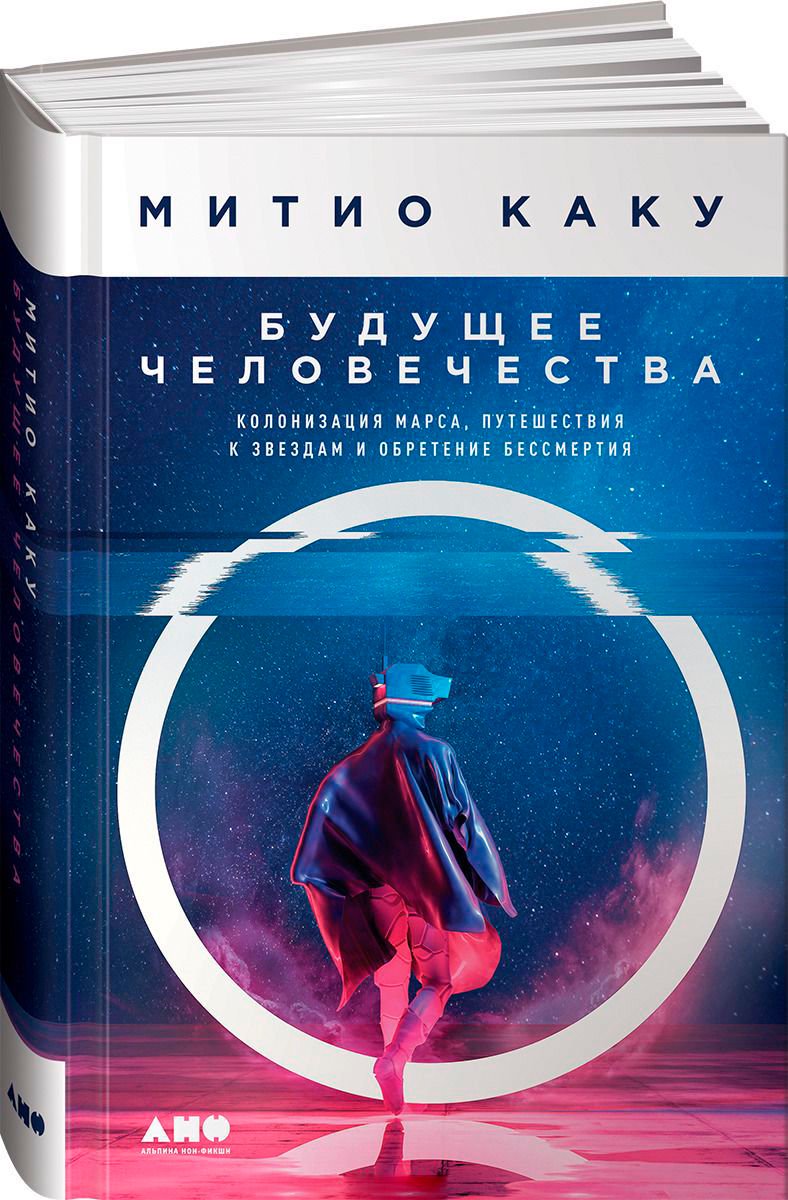 Научно-популярная литература Каку М. Будущее человечества: Колонизация Марса, путешествия к звездам и обретение бессмертия купить,NaN