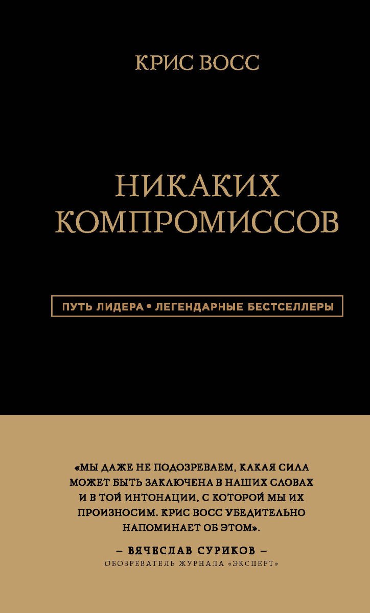 Бизнес литература Восс К. Никаких компромиссов. Беспроигрышные переговоры с экстремально высокими ставками. От топ-переговорщика ФБР купить,NaN