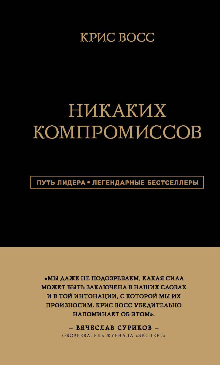 Бизнес литература Восс К. Никаких компромиссов. Беспроигрышные переговоры с экстремально высокими ставками. От топ-переговорщика ФБР купить,NaN