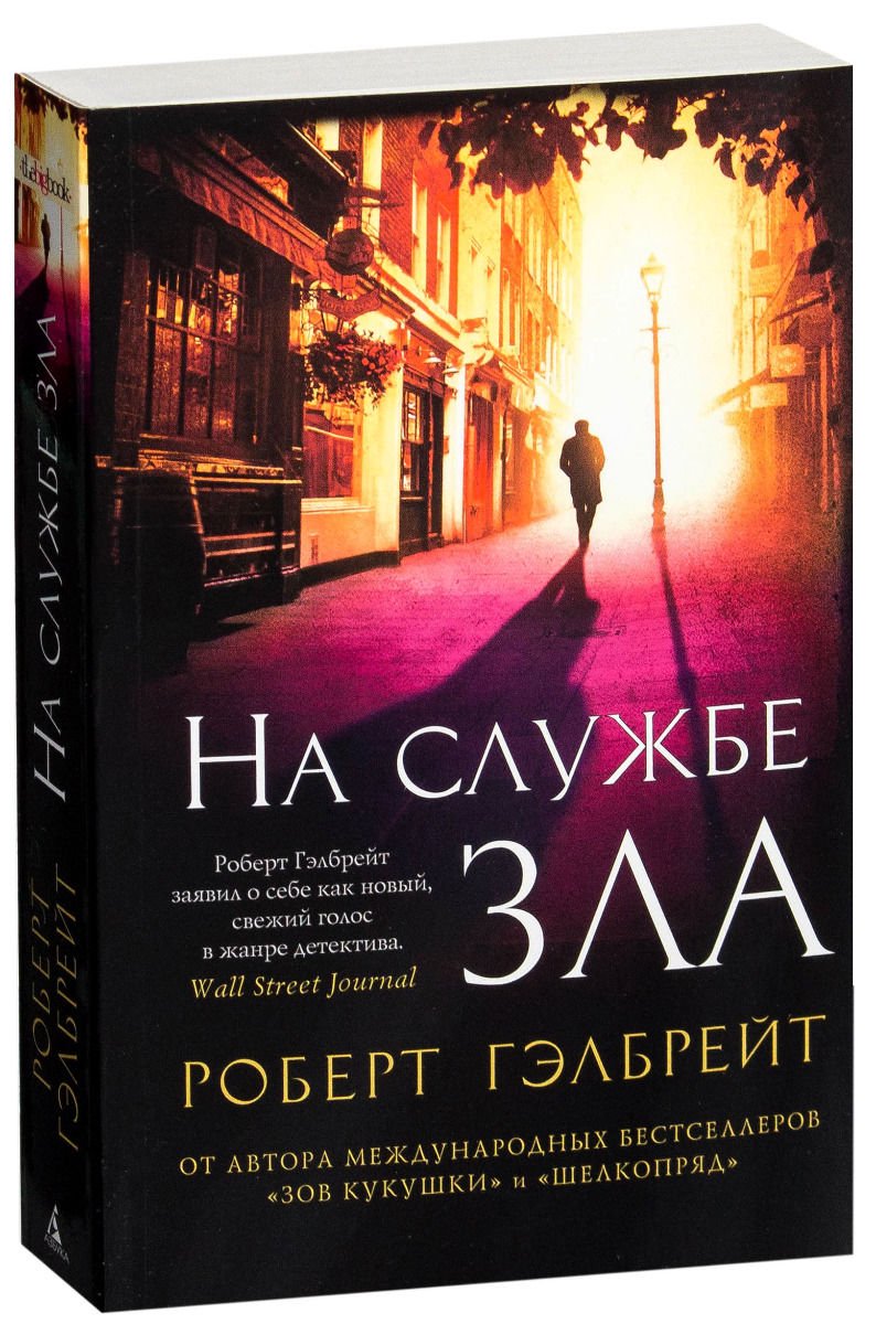 Остросюжетная литература Гэлбрейт Р.На службе зла купить,NaN