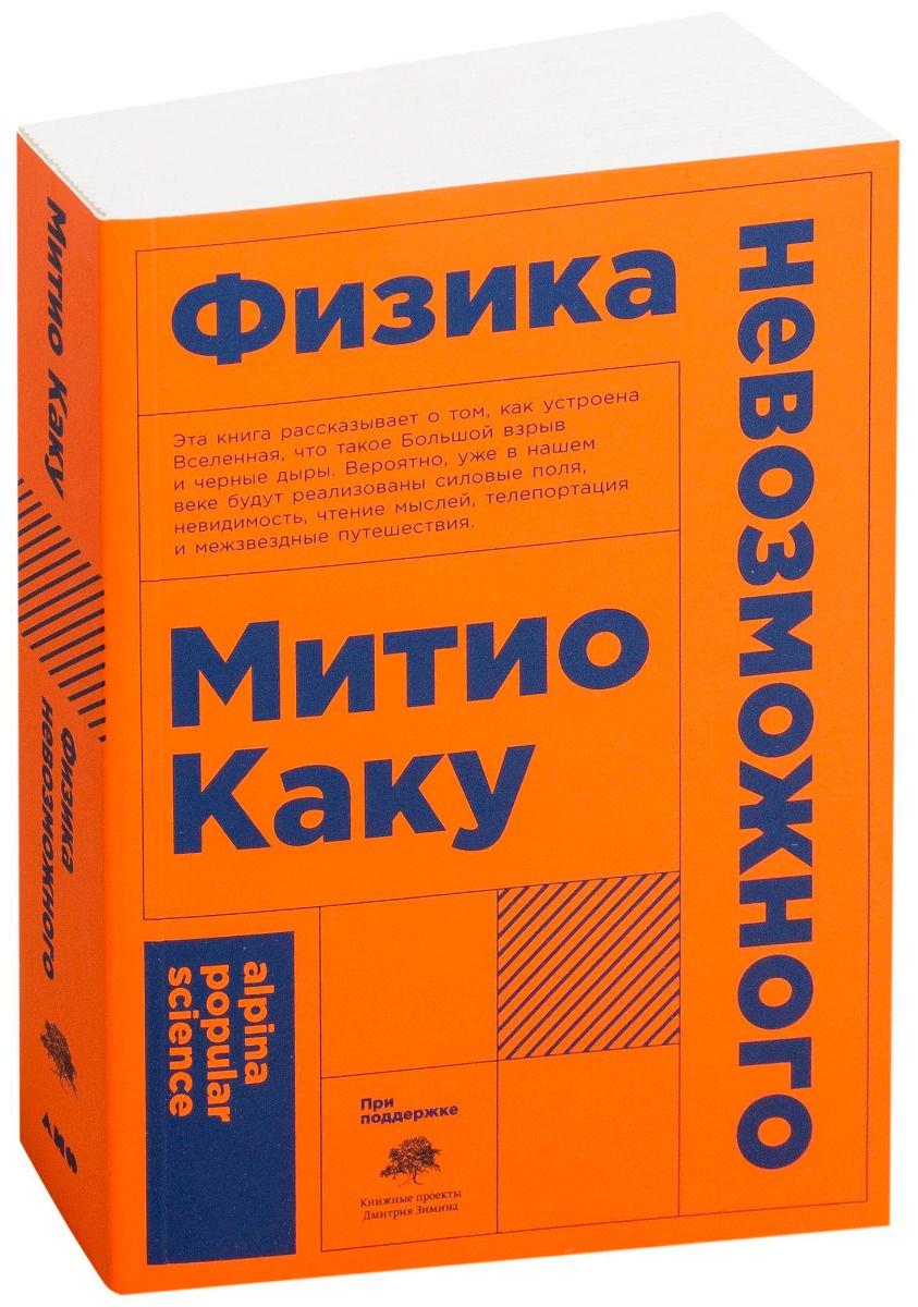 Научно-популярная литература Каку М. Физика невозможного купить,NaN