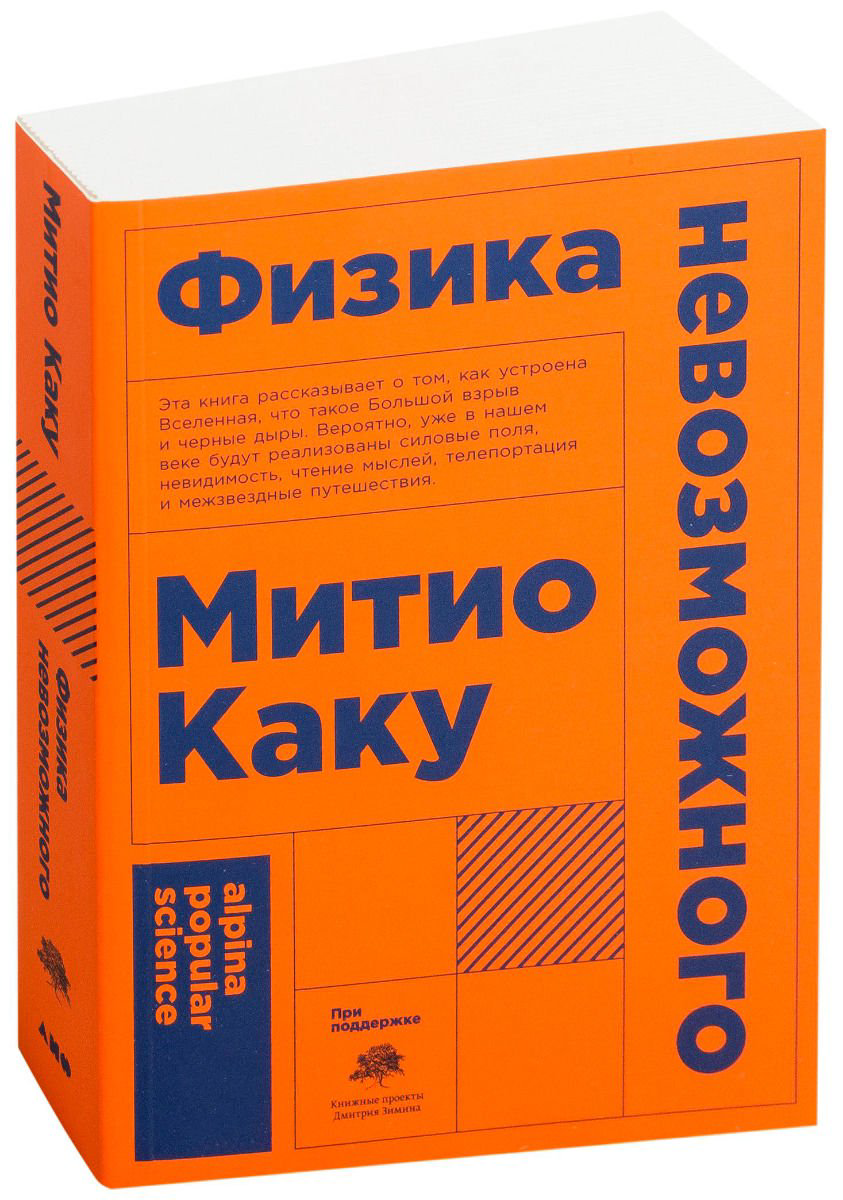 Научно-популярная литература Каку М. Физика невозможного купить,NaN