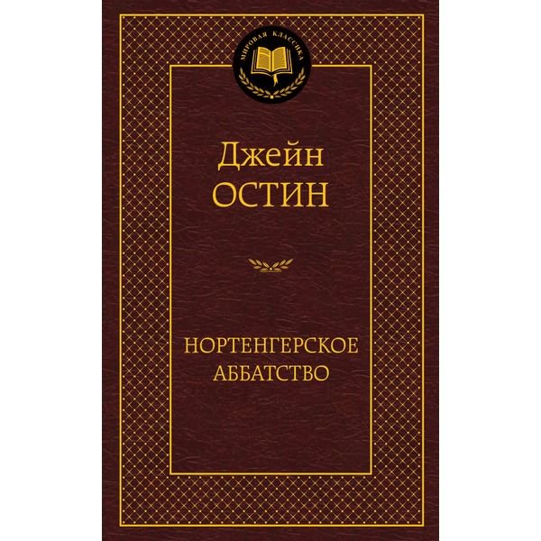 Художественная литература Остин Дж.Нортенгерское аббатство купить,NaN