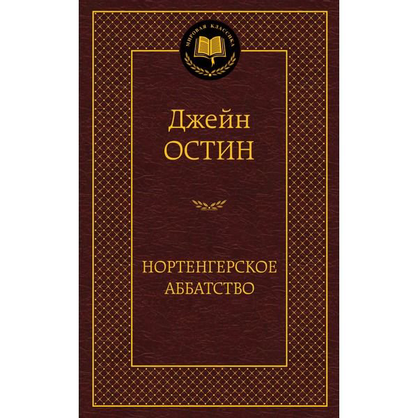 Художественная литература Остин Дж.Нортенгерское аббатство купить,NaN
