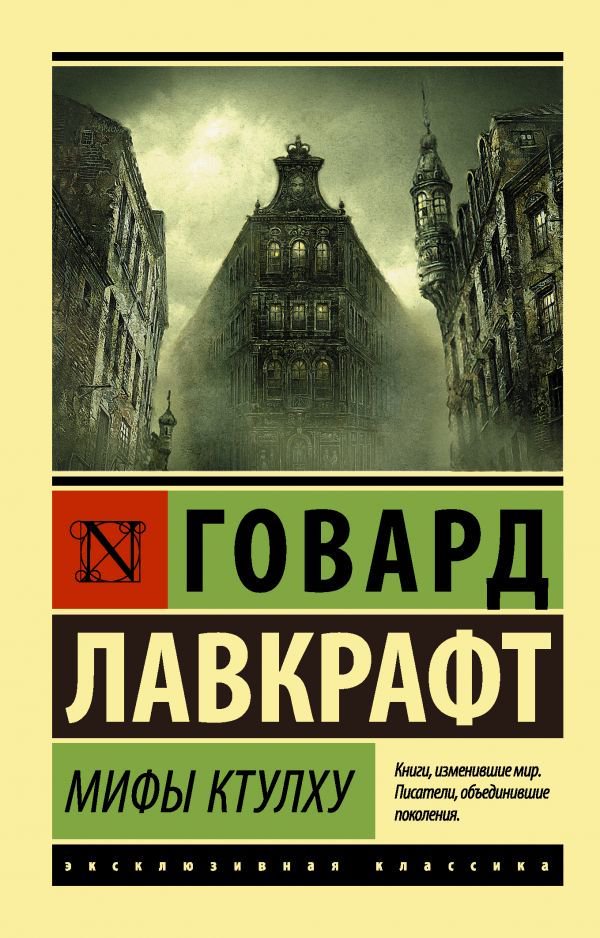Художественная литература Лавкрафт Г. Ф. Мифы Ктулху купить,NaN