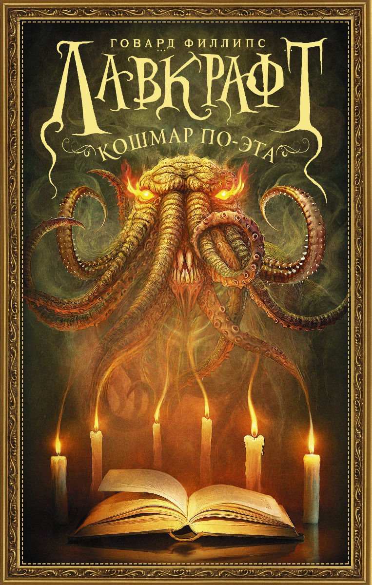 Художественная литература Лавкрафт Г. Ф. Лавкрафт. Кошмар По-эта купить,NaN