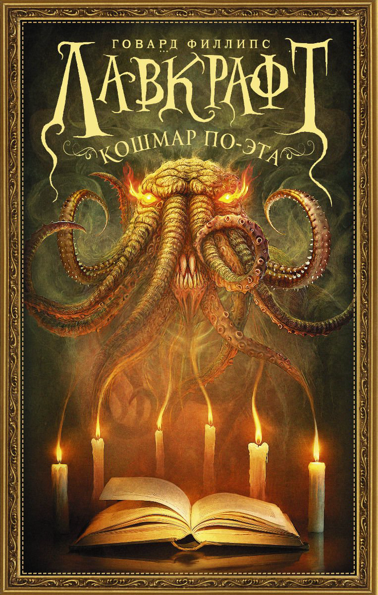 Художественная литература Лавкрафт Г. Ф. Лавкрафт. Кошмар По-эта купить,NaN