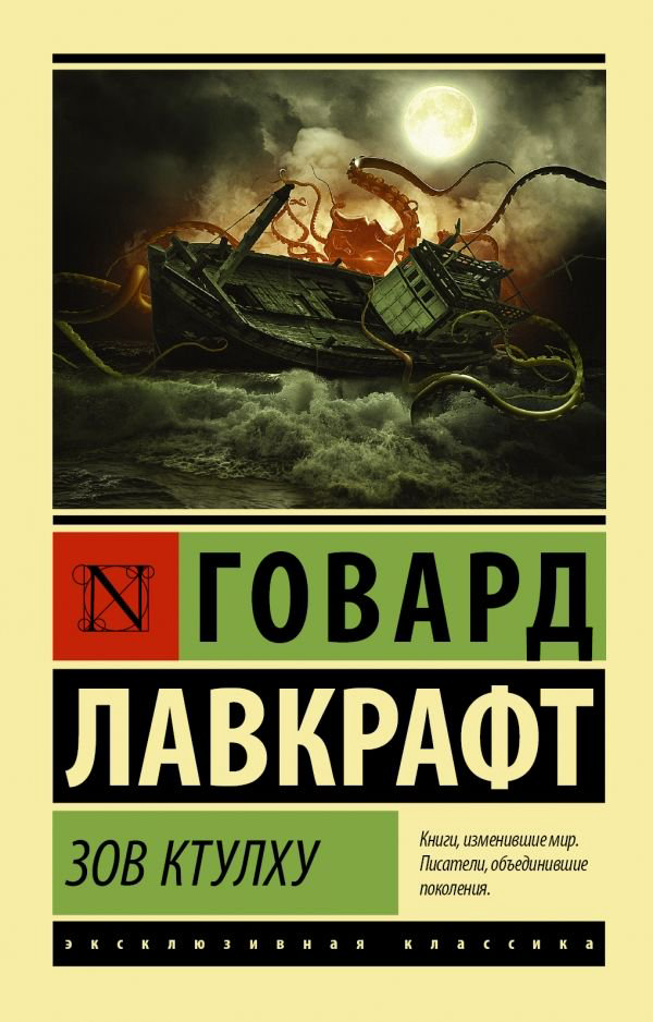Художественная литература Лавкрафт Г. Ф. Зов Ктулху купить,NaN