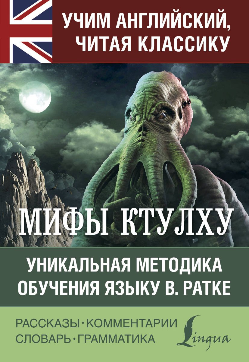 Иностранные языки Лавкрафт Г. Ф. Мифы Ктулху купить,NaN