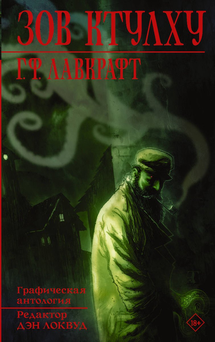 Графическая литература Лавкрафт Г. Ф. Зов Ктулху купить,NaN