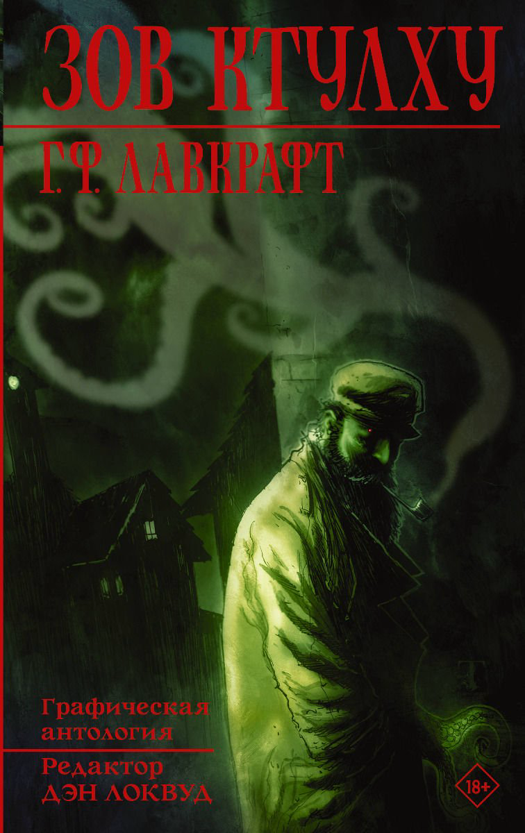 Графическая литература Лавкрафт Г. Ф. Зов Ктулху купить,NaN