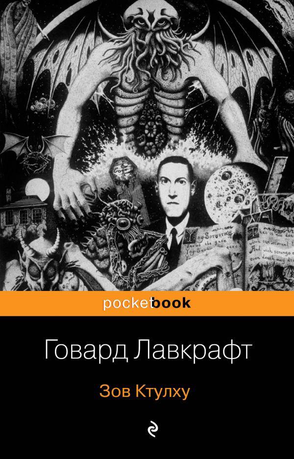 Художественная литература Лавкрафт Г. Ф. Зов Ктулху купить,NaN