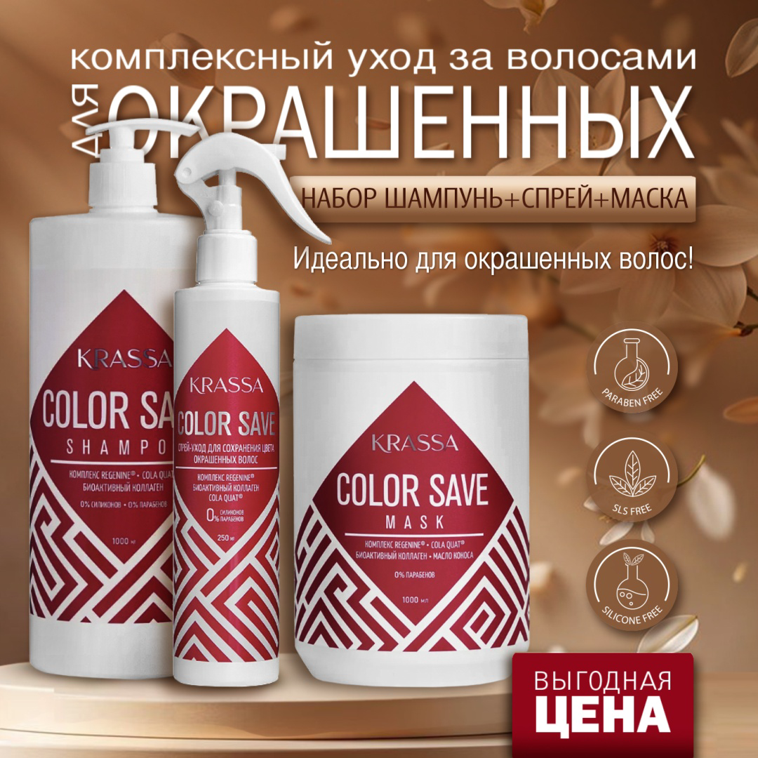 Набор по уходу за волосами Krassa Color Save шампунь + маска + спрей 3 предмета купить,NaN