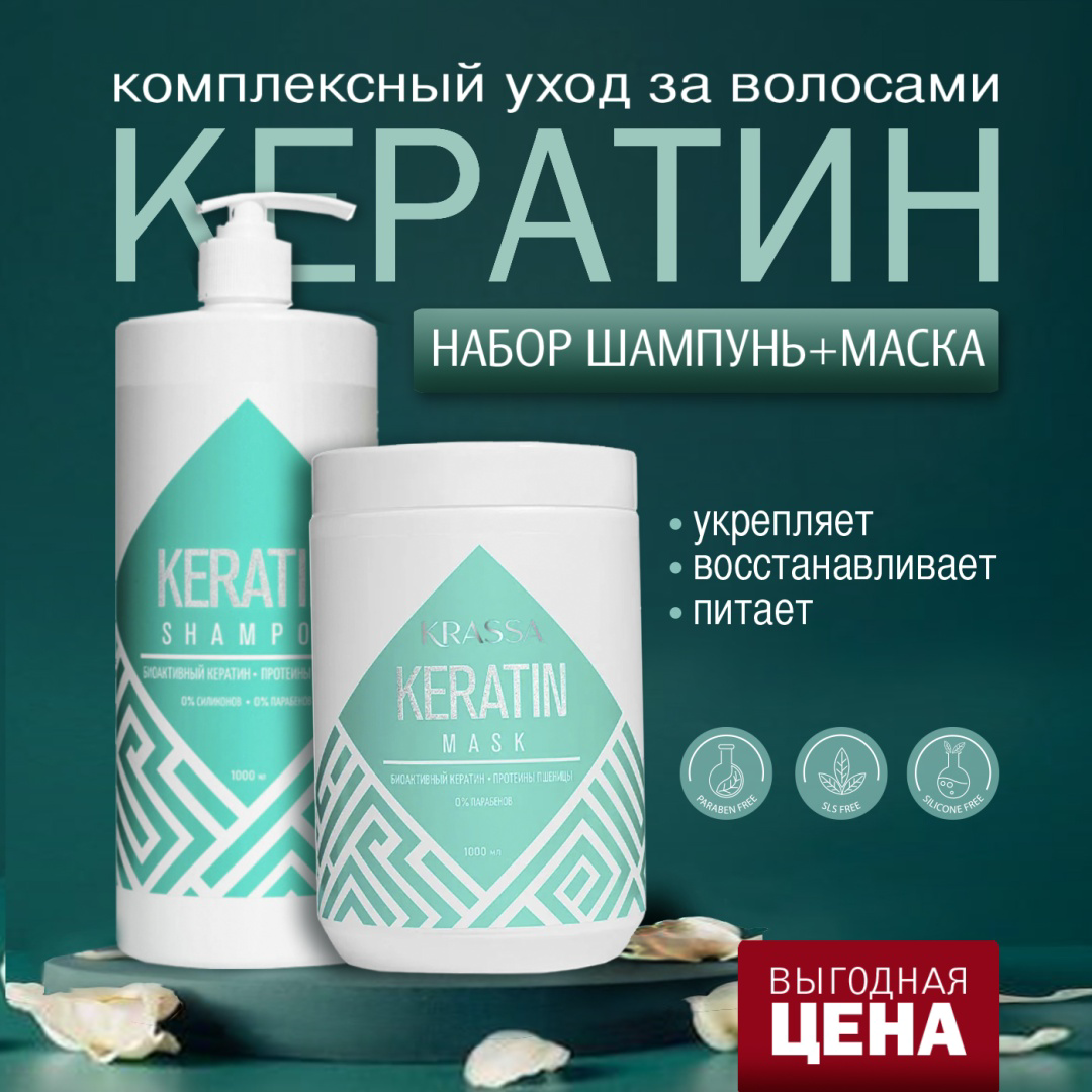 Набор по уходу за волосами Krassa Keratin шампунь + маска 2 предмета купить,NaN