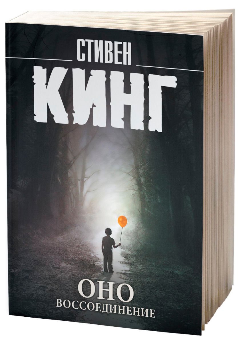 Художественная литература Кинг С. Оно. Воссоединение купить,NaN