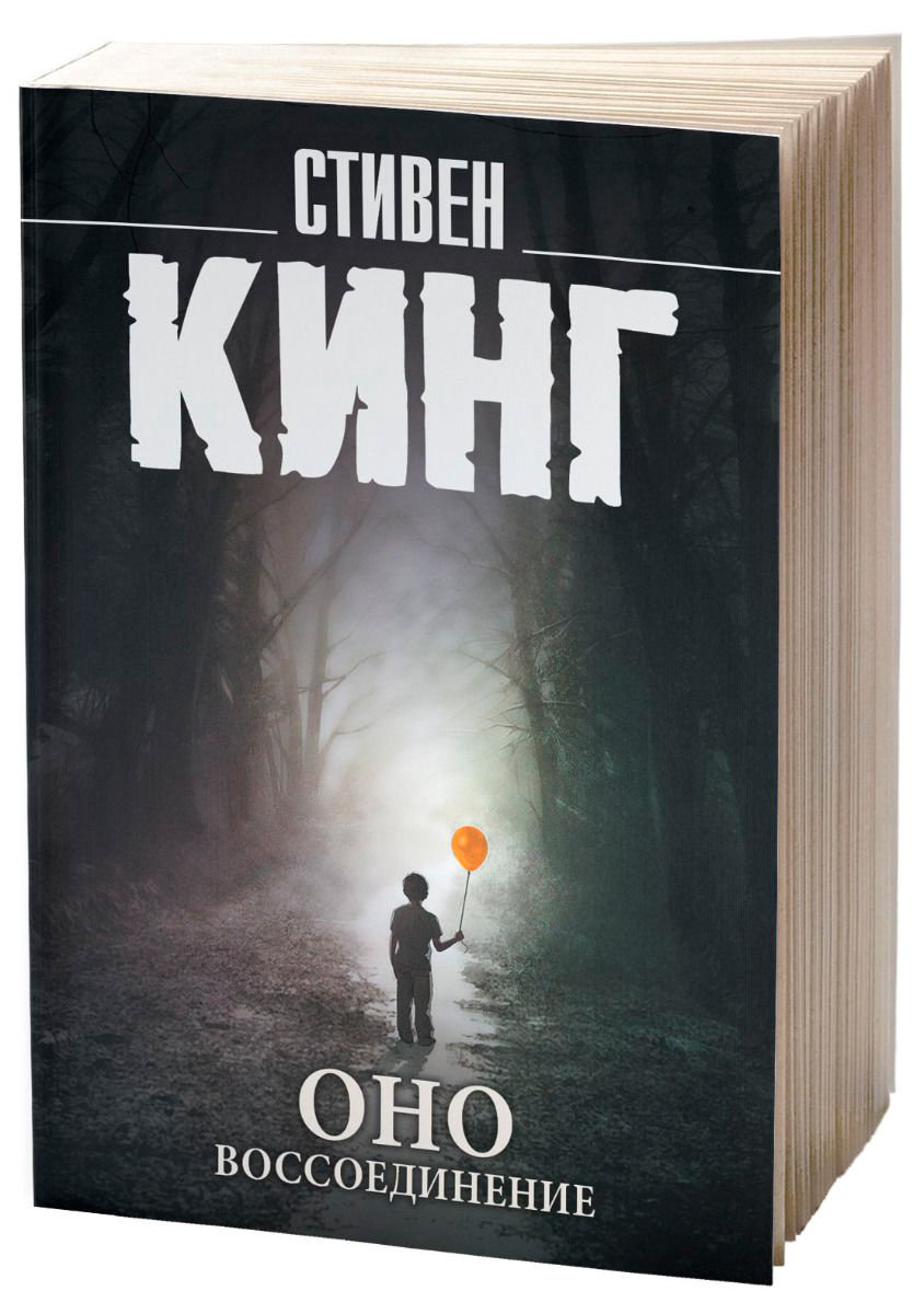 Художественная литература Кинг С. Оно. Воссоединение купить,NaN