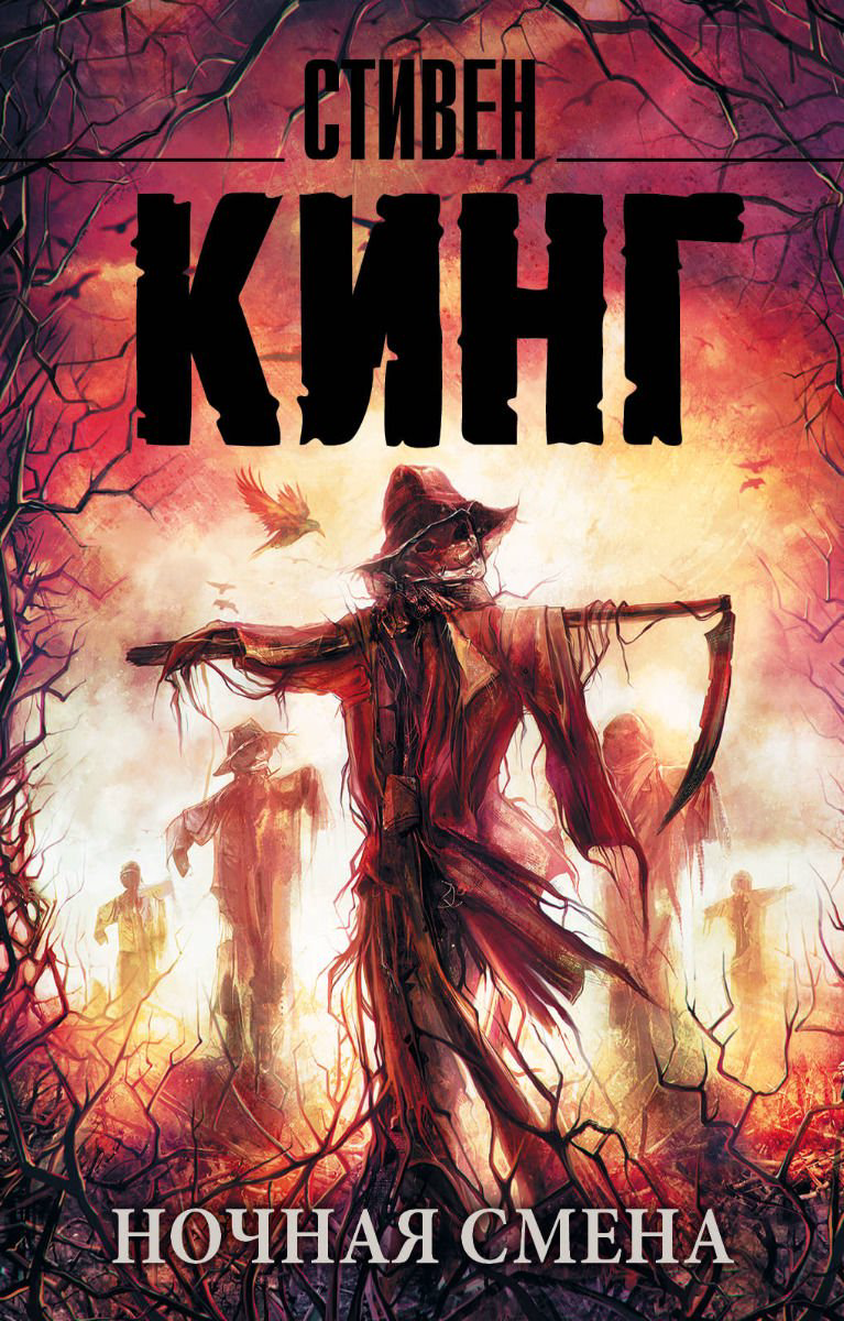 Художественная Кинг С. Ночная смена купить,NaN