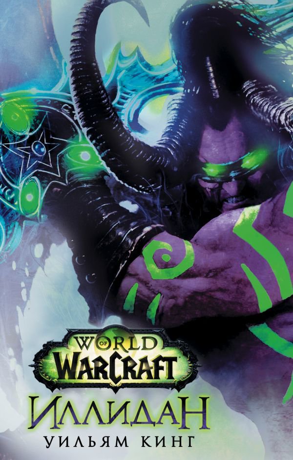 Художественная литература Кинг У. World of Warcraft. Иллидан купить,NaN