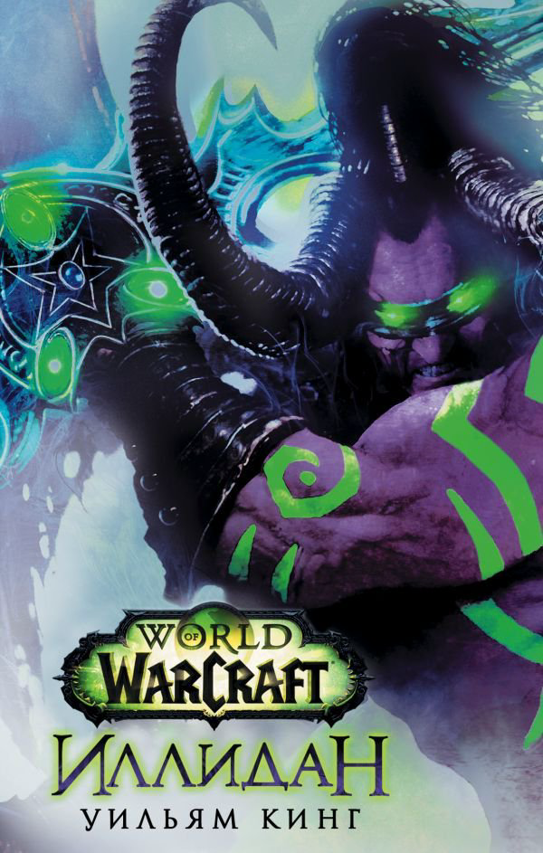 Художественная литература Кинг У. World of Warcraft. Иллидан купить,NaN